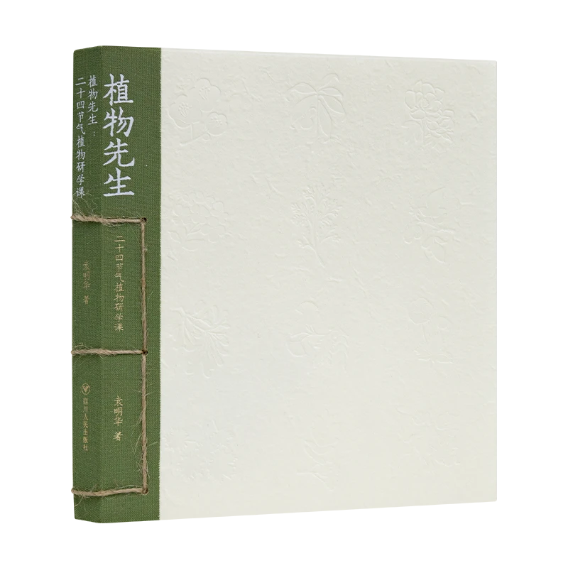 袁明华《植物先生：二十四节气研学课》