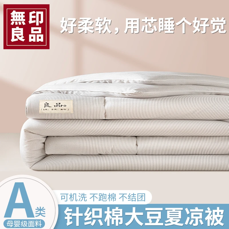 無印良品a类大豆夏季被子夏凉被单人夏被空调被3-4斤夏天薄款被芯