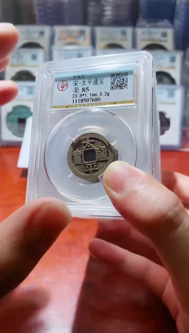 【闪购商品】铜A087公博太平通宝85分盒子币一枚