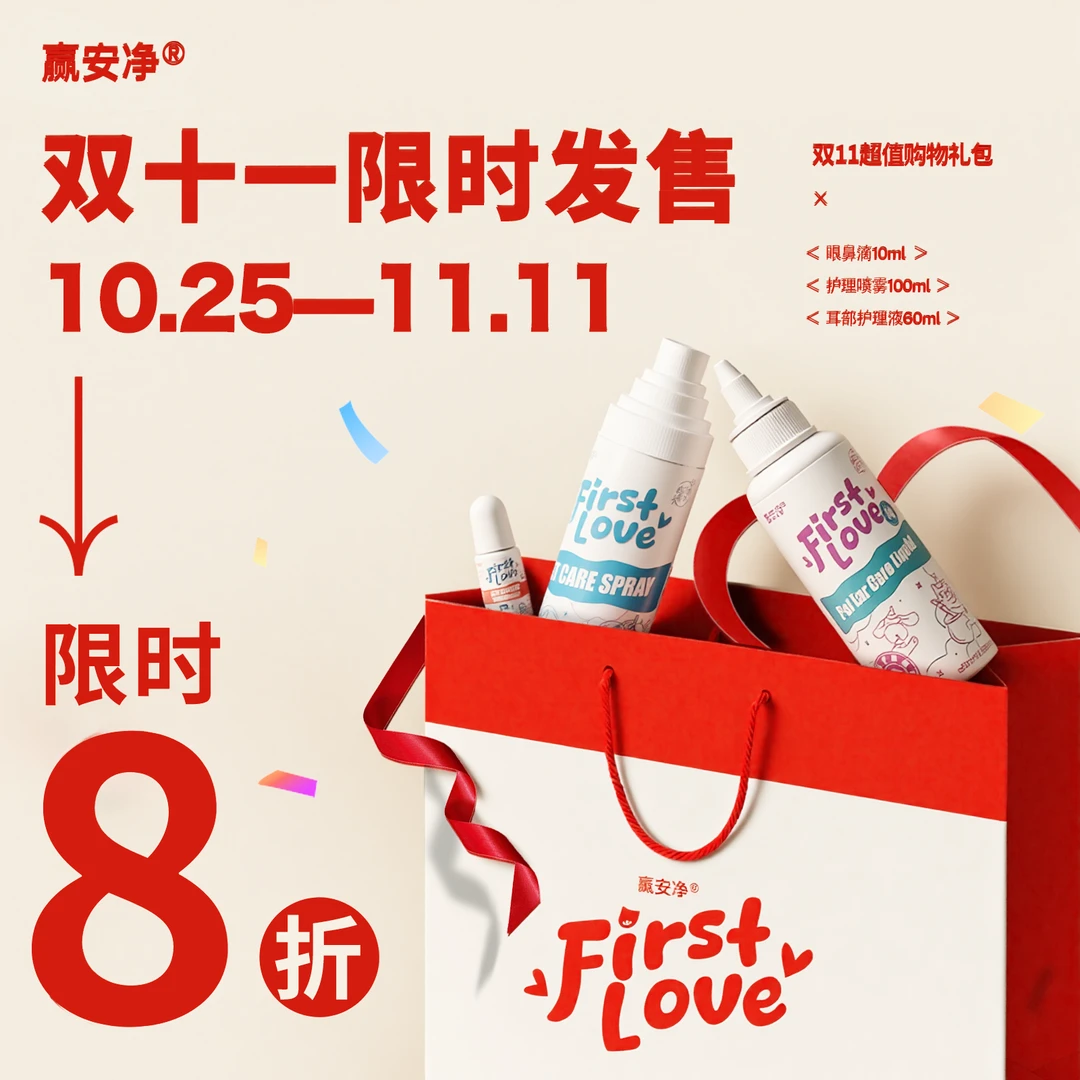 FirstLove初恋水双十一入门护理体验包（限时八折）