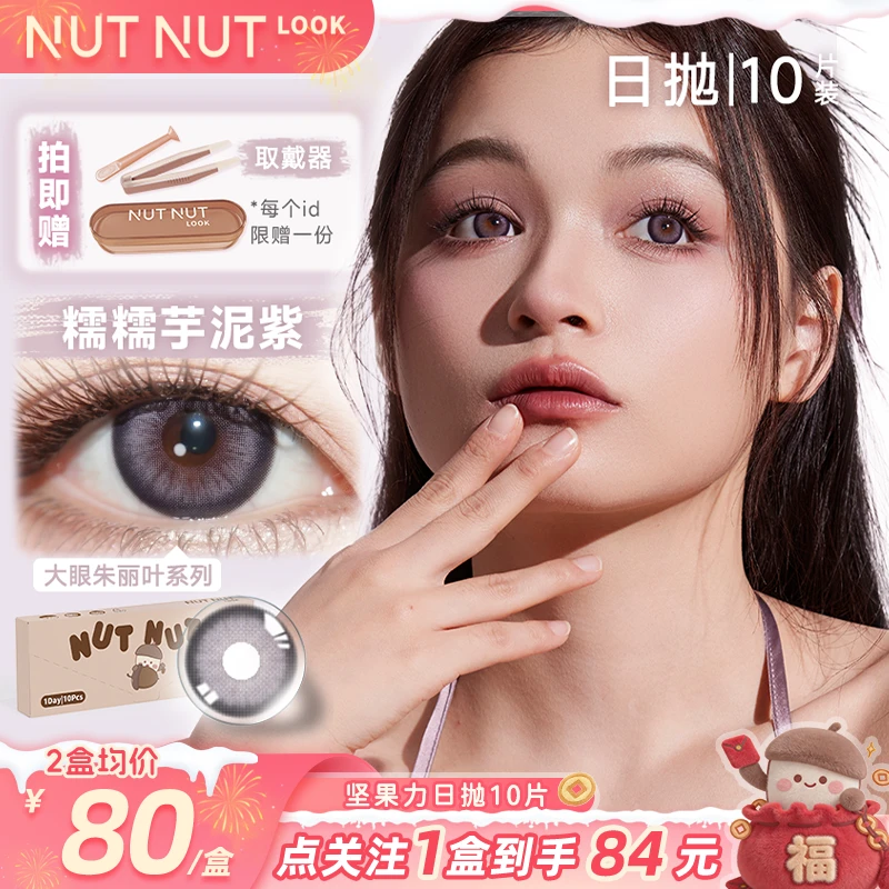 坚果力日抛【浓颜天菜】浓妆玩妆cos三明治工艺10片美瞳