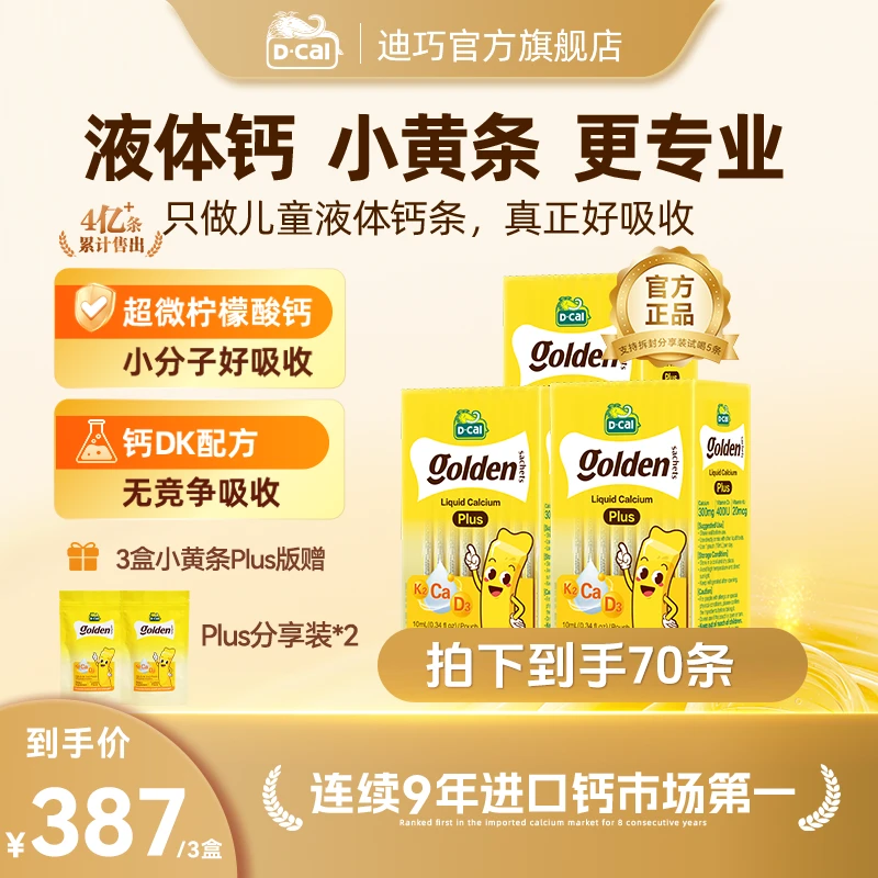 【CBME专属】迪巧小黄条液体钙plus20条/盒*3婴幼儿童补钙维生素K2