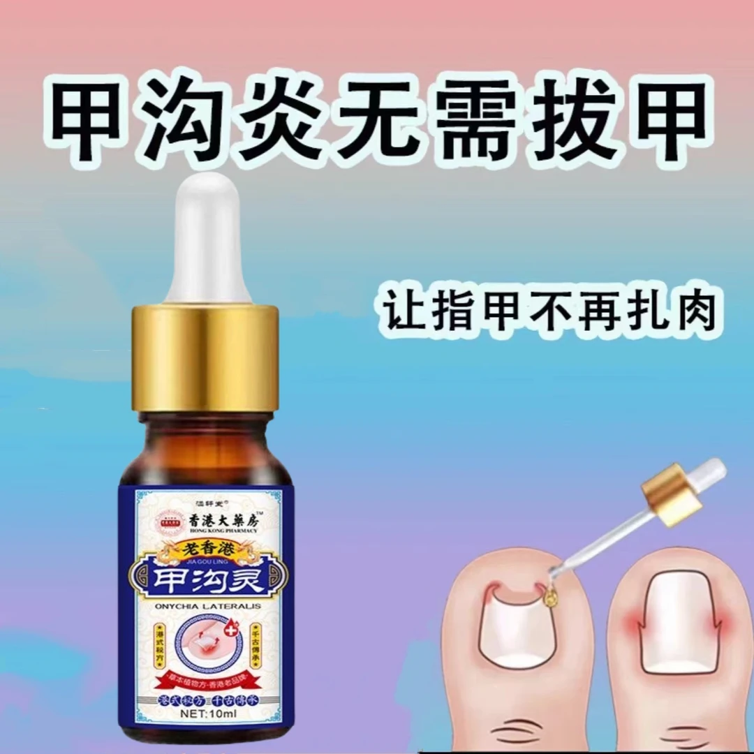 指甲长肉里甲沟软甲脱甲脚趾甲化脓嵌甲肉芽脚指头疼甲沟液