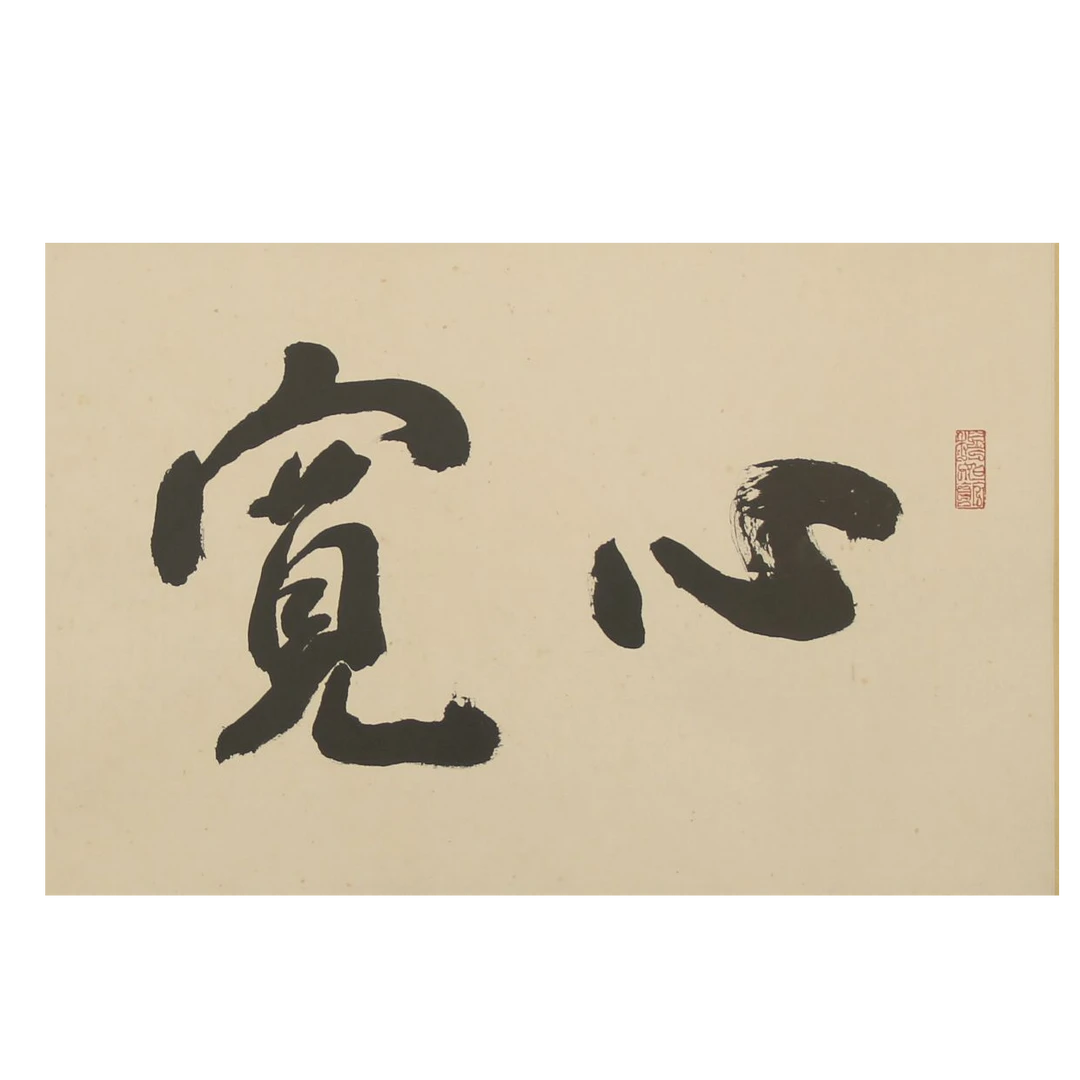 LOT.443 《书法》34*73cm 纸本水墨镜片