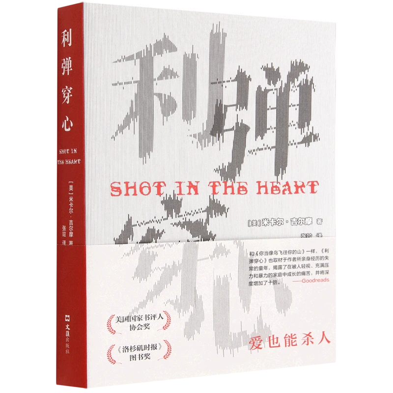 利弹穿心 新华博库正版