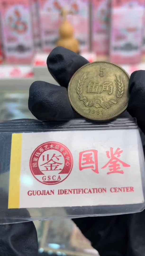 【闪购商品】纸长城币 81年5角 1枚