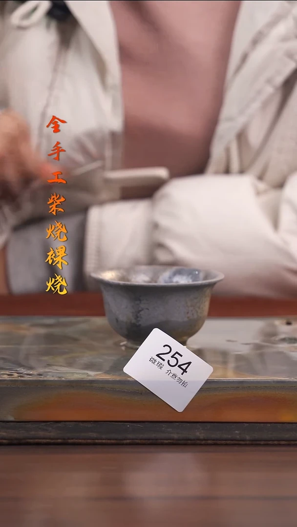 陶荣小店手工柴烧254