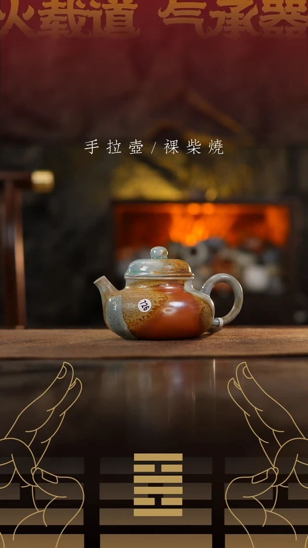 夸烧柴烧容天壶726