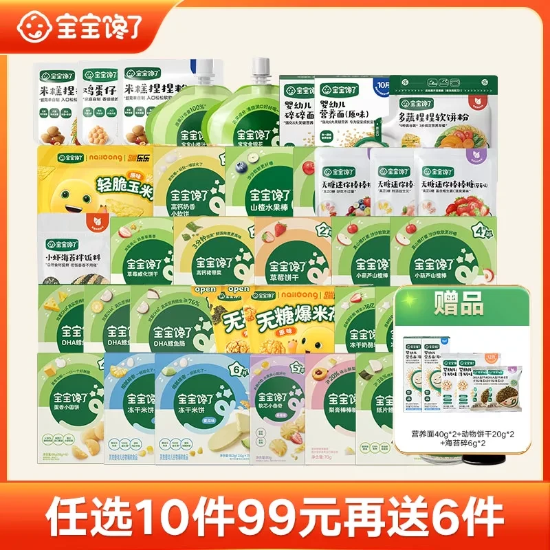 【达人专享】九十九任选10件送6件宝宝馋了零食辅食早餐任选