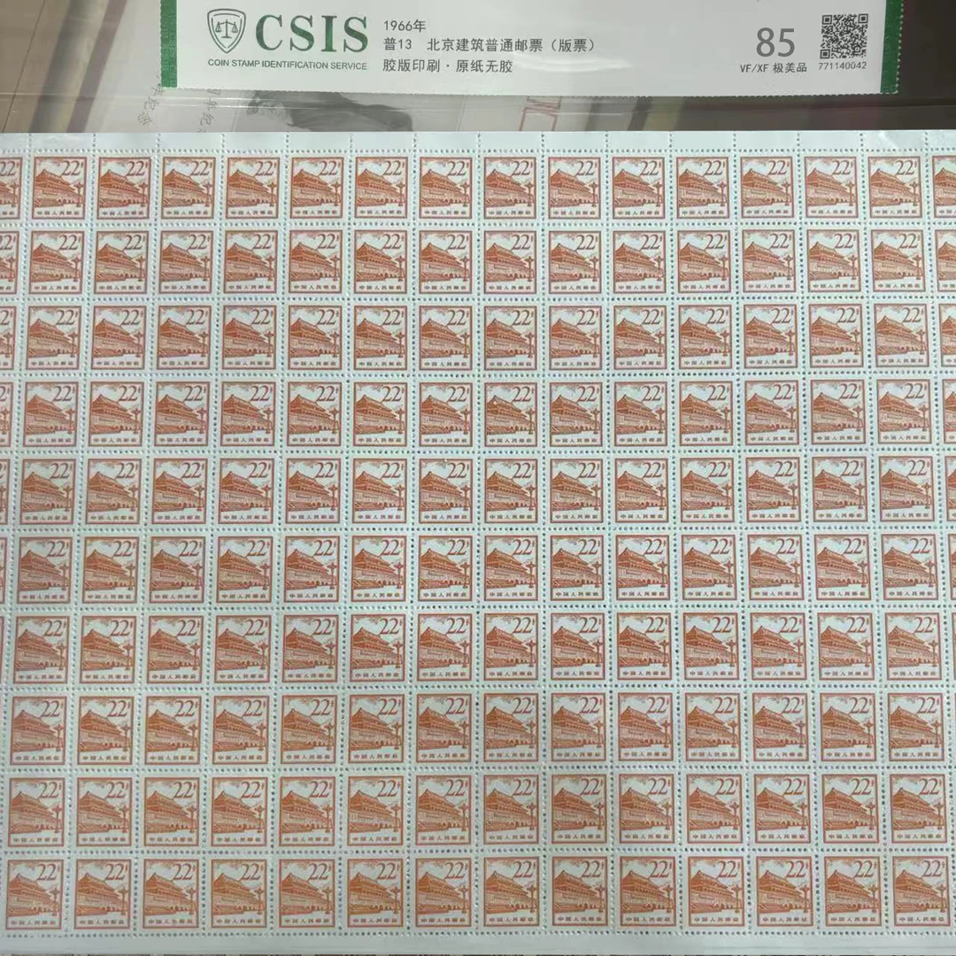 1966年 普13 北京建筑普通邮票(版票) 面值22分信泰评级85分 大版