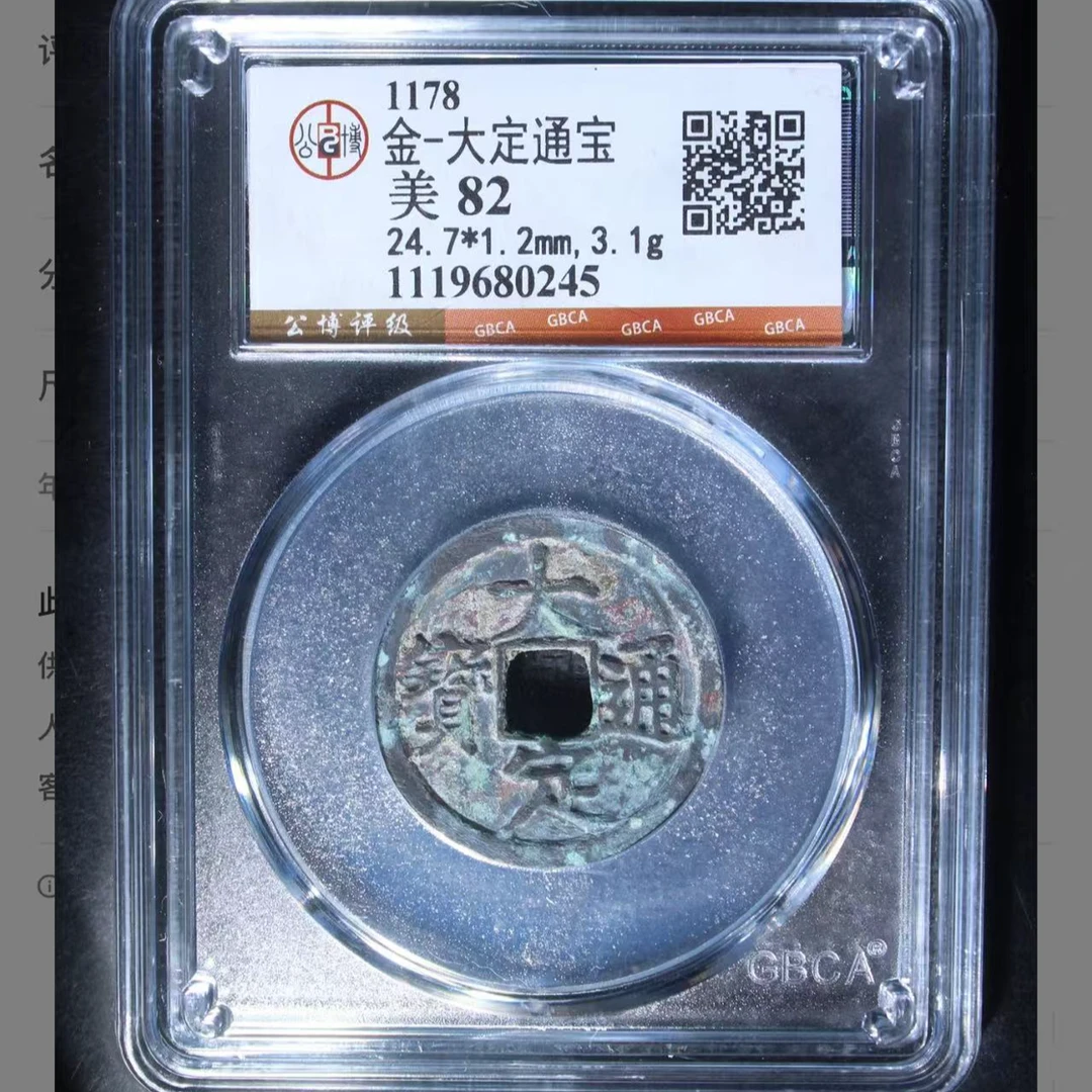 7金代大定通宝钱币