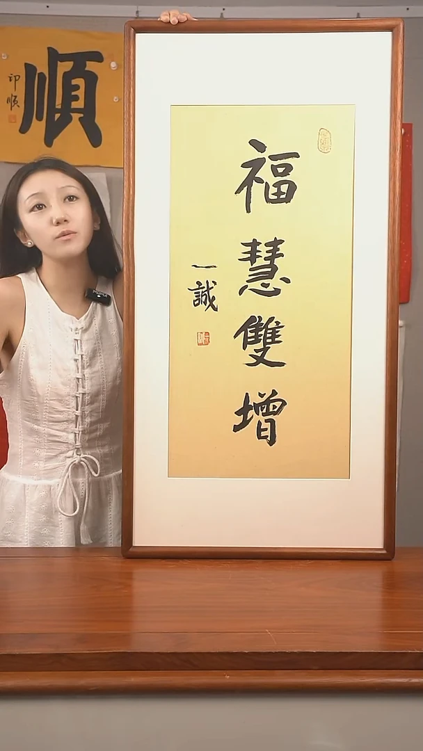 书法福**招一诚  福慧双增