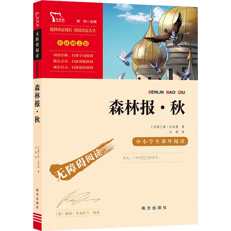 【文】森林报 秋 小学4年级无障碍阅读彩插励志版