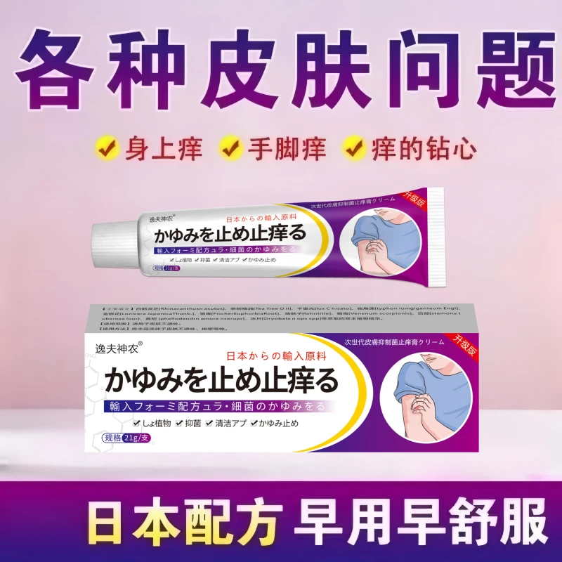 日本止痒膏润肤乳膏全身外用身体止痒膏【老客户回购专拍逸夫神农】