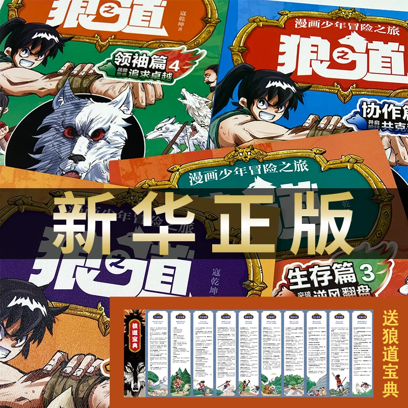 狼之道 全4册 漫画少年冒险之旅 培养狼性精神 锻炼孩子强者思维