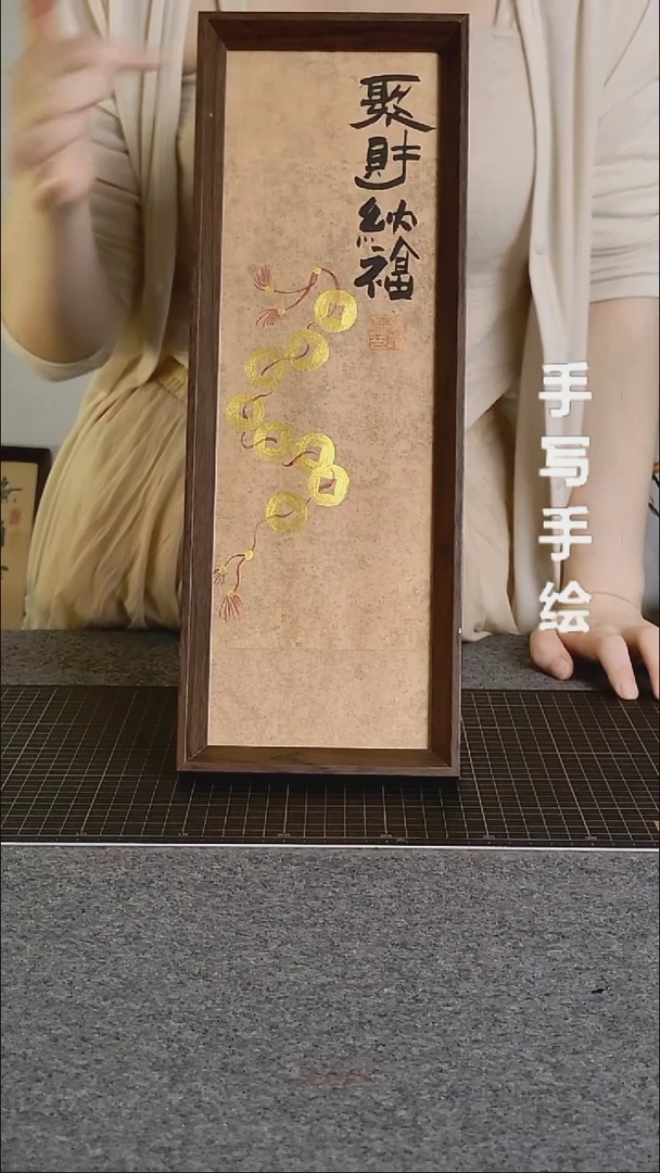 书法聚财纳福手写文创作品
