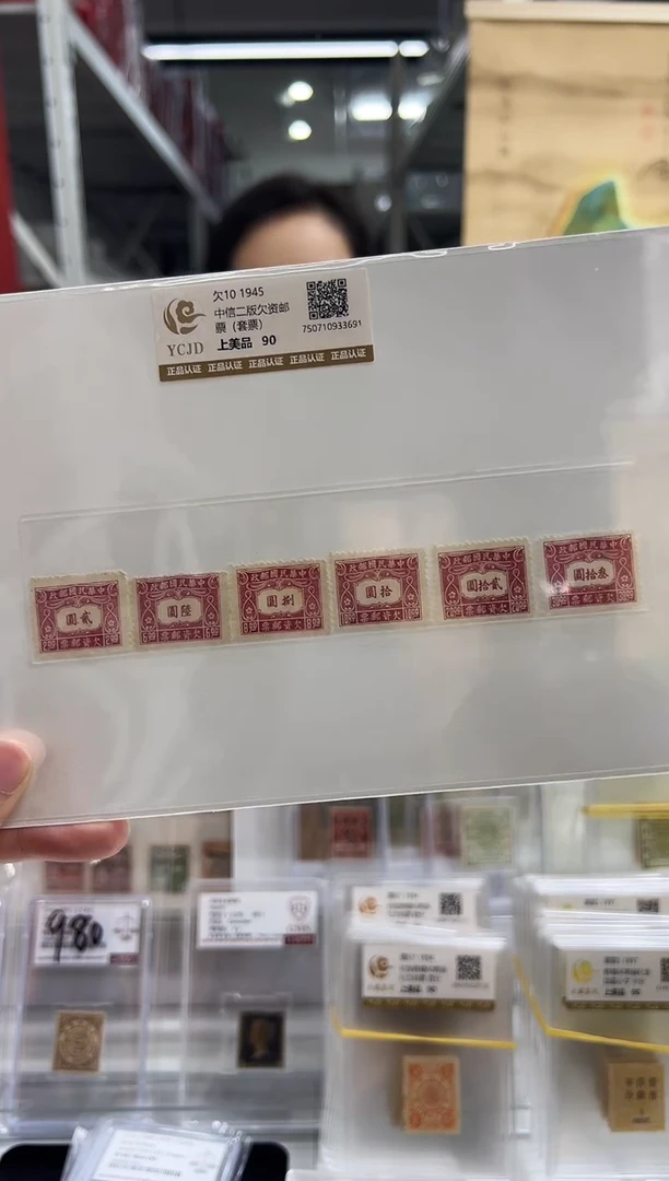 【民国】欠10 1945中信二版欠资邮票