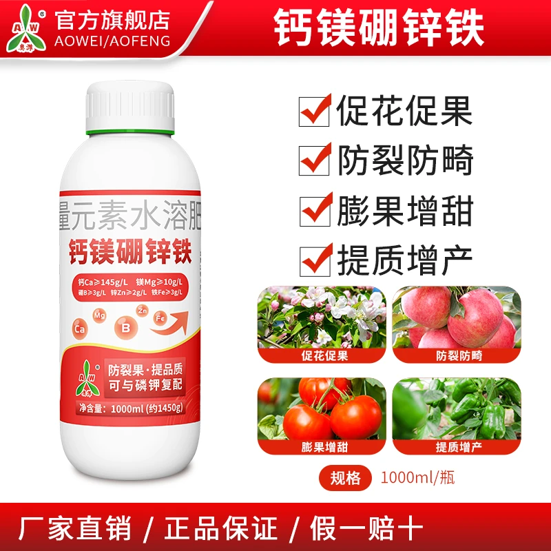 奥丰钙镁硼锌铁叶面肥大全钙肥防裂增产水溶肥