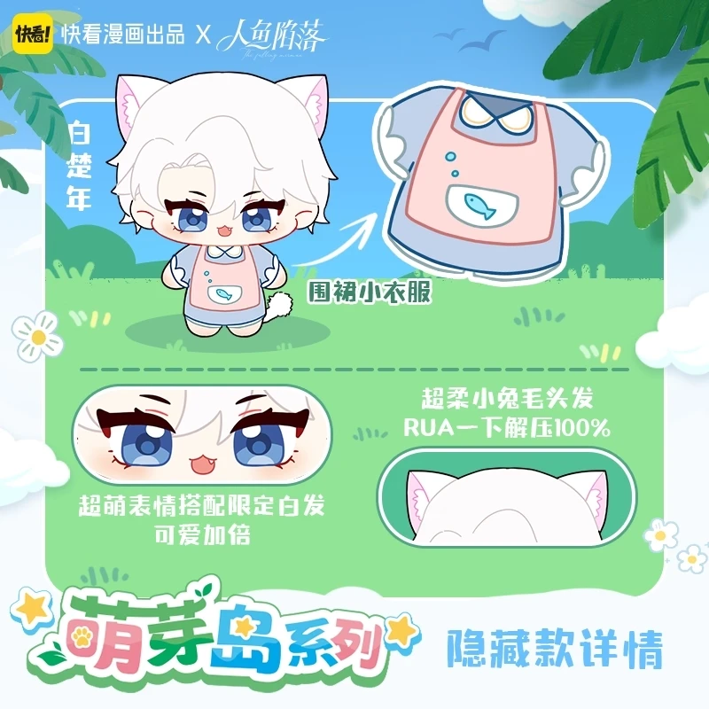 快看漫画官方正版人鱼陷落萌芽岛系列周边海星体毛绒盲盒摆件