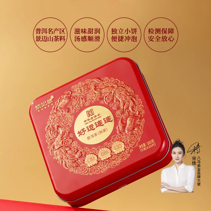 【会员专享】八马信记号2018年原料好运连连普洱熟茶100克（20片）