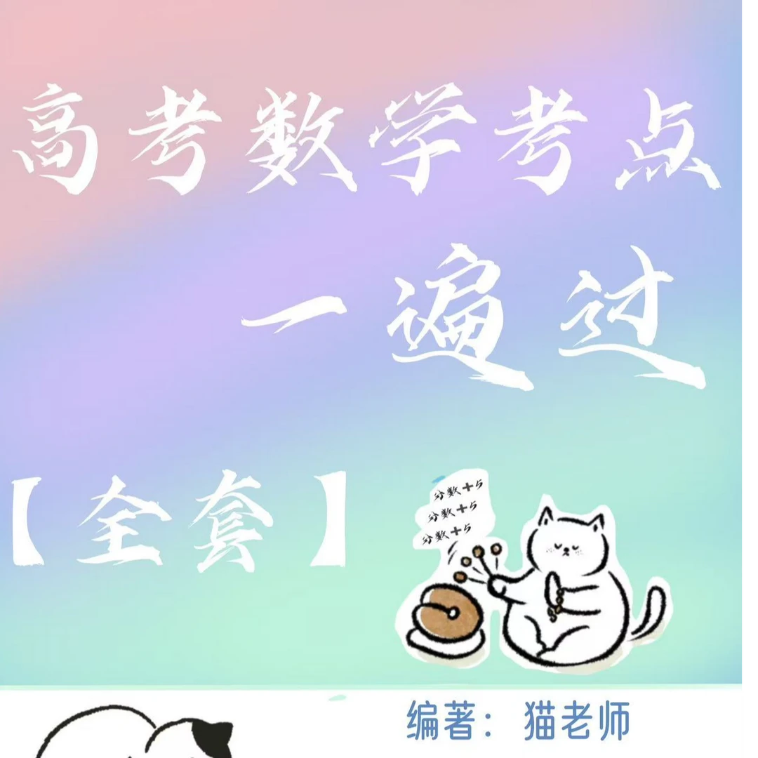 高考数学题型归纳一遍过（电子版不支持退货！）