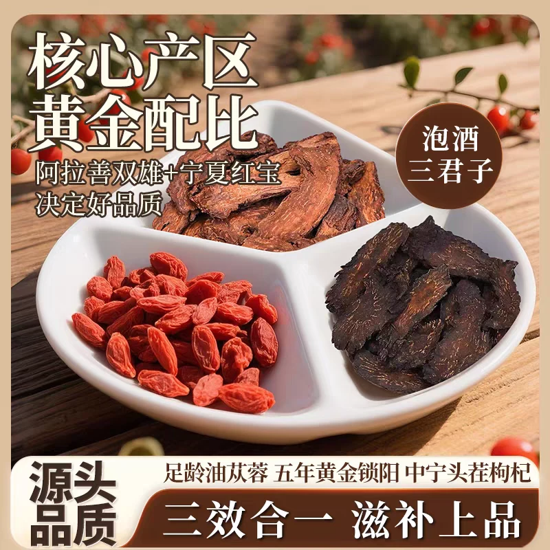 帝王套三君子肉苁蓉锁阳枸杞子泡酒组合