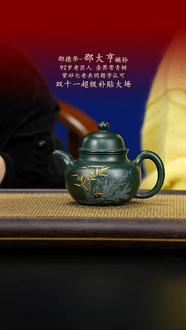 紫古斋紫砂邵德华74