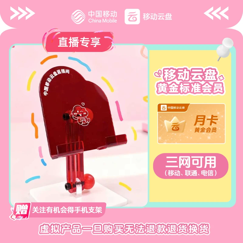 【双11宠粉周边手机支架】中国移动云盘黄金会员月卡 【非畅享系列】