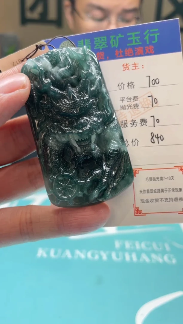 未镶嵌定制翡翠龍*-毛货-不退不换