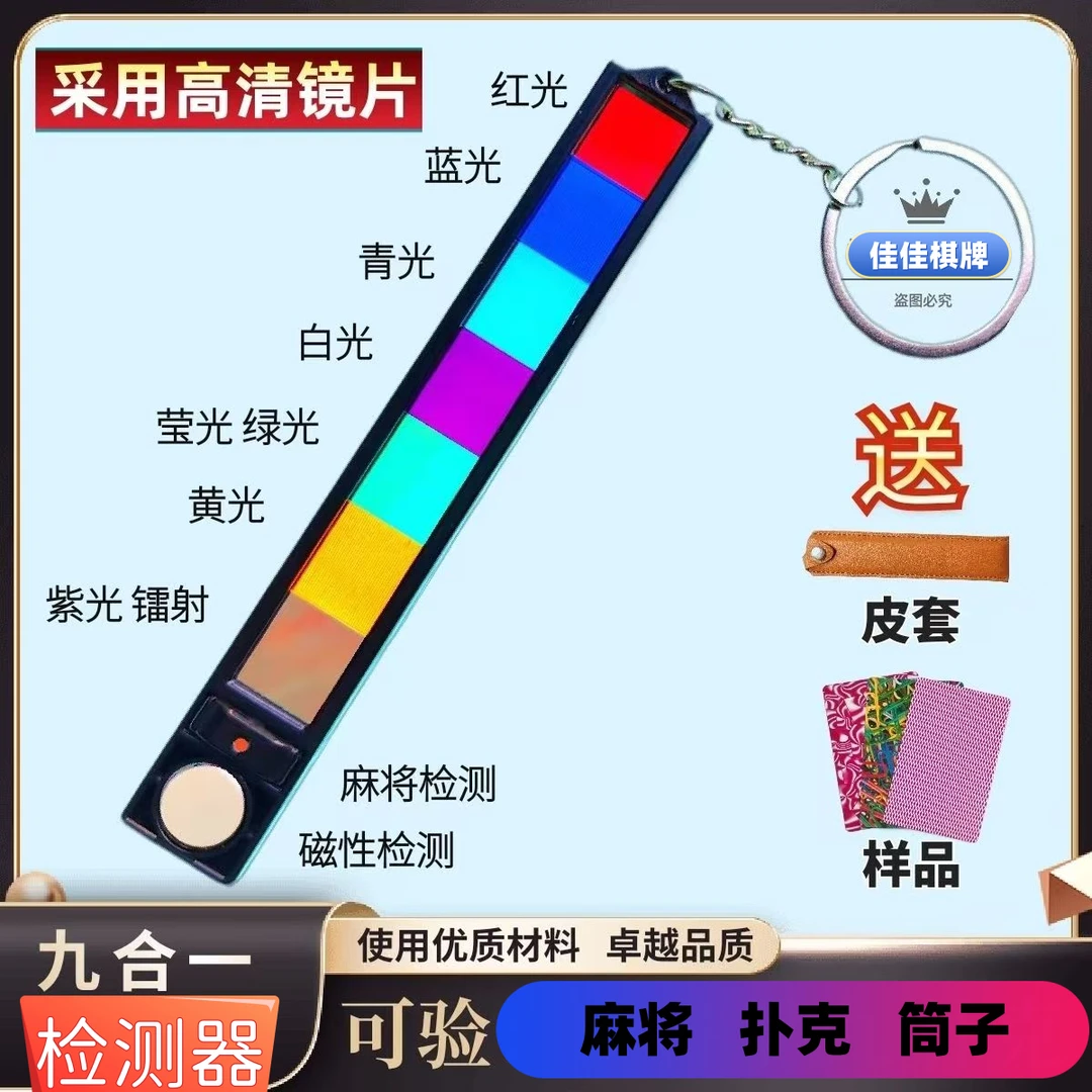 新款九合一多功能镜片麻将机检测器扑克牌九麻将透视记号神器