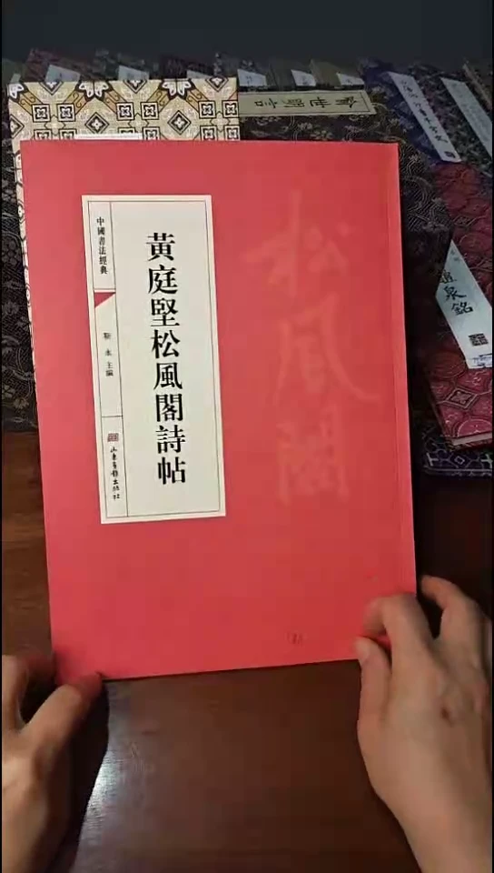 黄庭坚松风阁诗卷