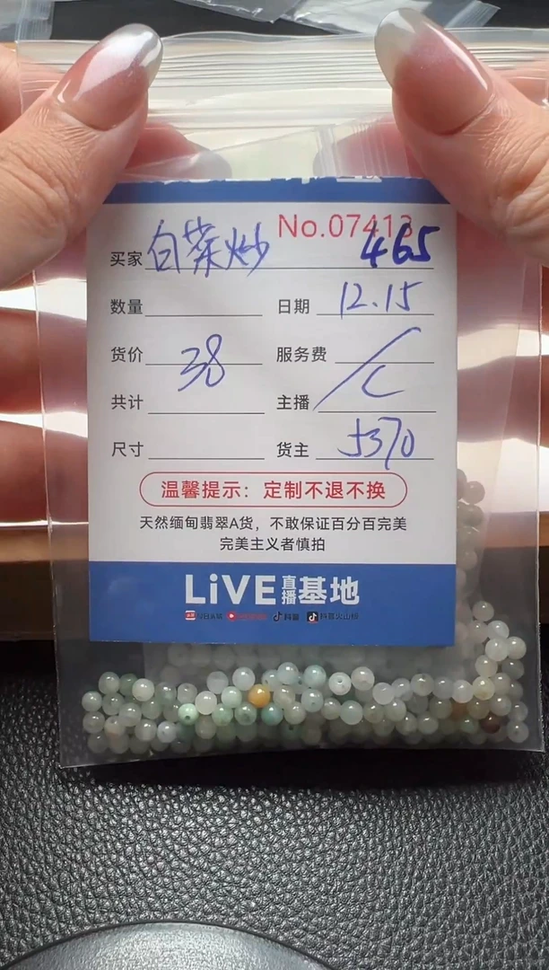 散珠翡翠白***蛋单：465