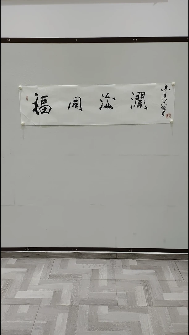 书法于志学 福同海阔  4平尺