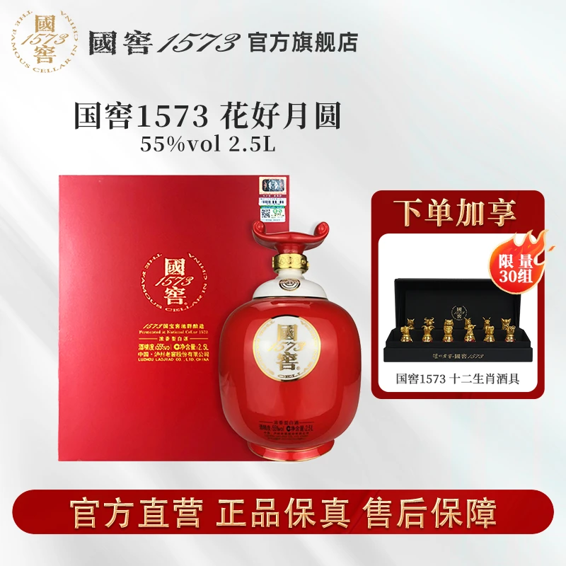 国窖1573生命中的那坛酒014花好月圆浓香型收藏55度2.5L
