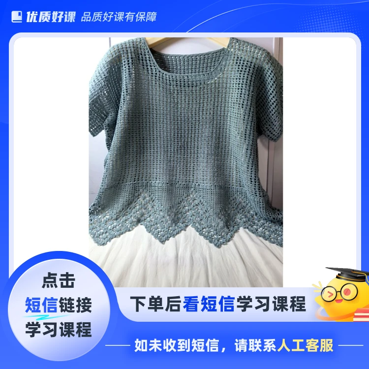 《网格衫》视频教程（钩针）(点击短信链接学习课程)