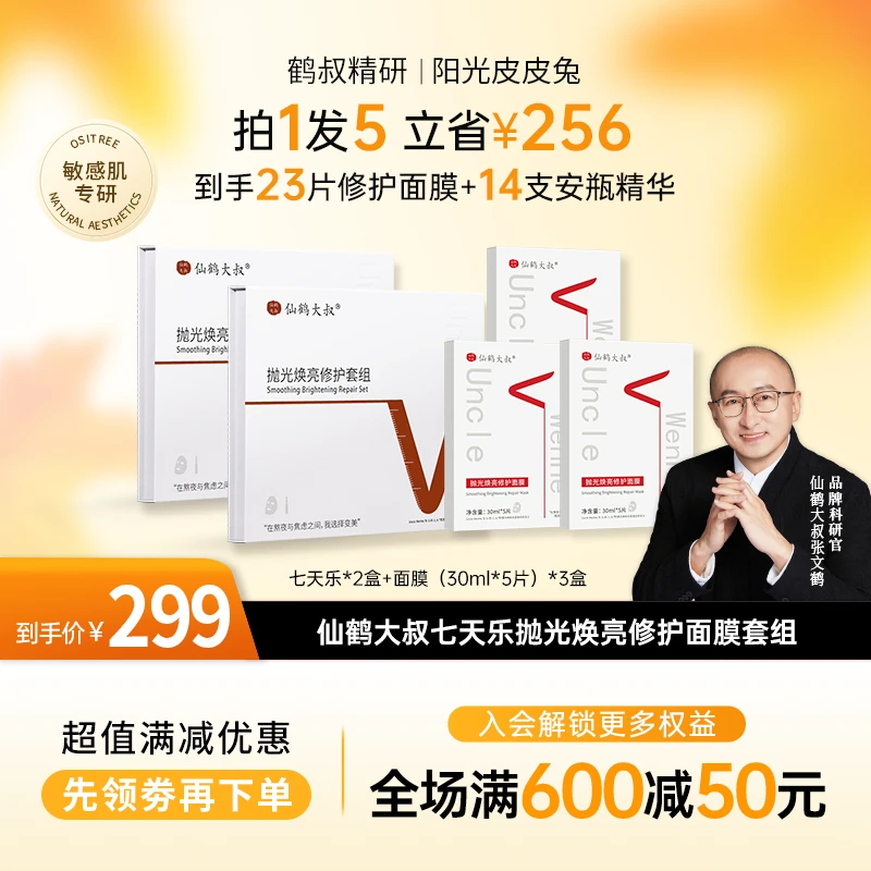 【金秋盛惠】鹤叔精研仙鹤大叔七天乐晒后修护补水保湿面膜紧致套组