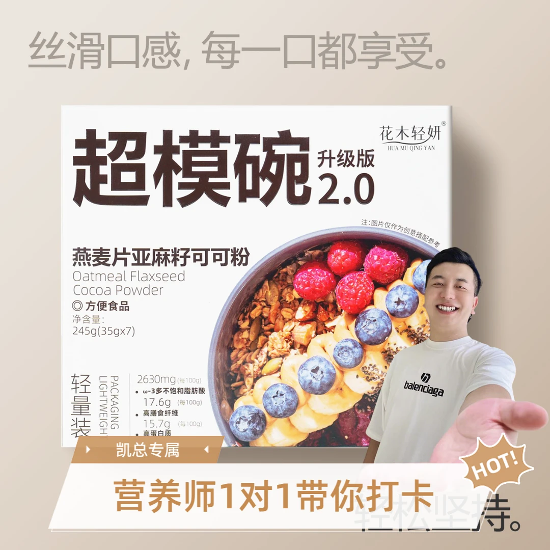 花木轻妍 【凯总专属】燕麦片亚麻籽可可粉代餐包热量管理超模碗2.0
