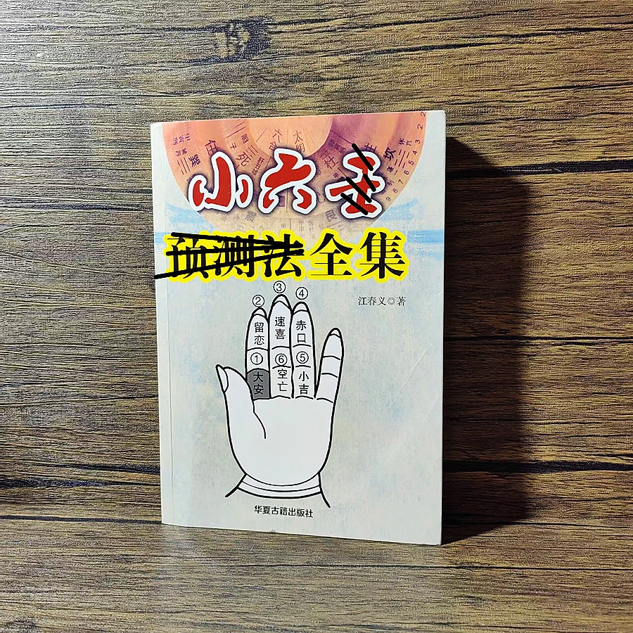 民俗 小六壬 全集无删减 民间书籍 初学易懂  有货速发