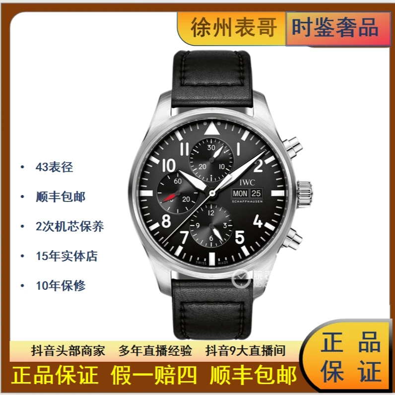 99新 IWC/万国 S/飞行员计时腕表系列IW377709/公价47700/表径43