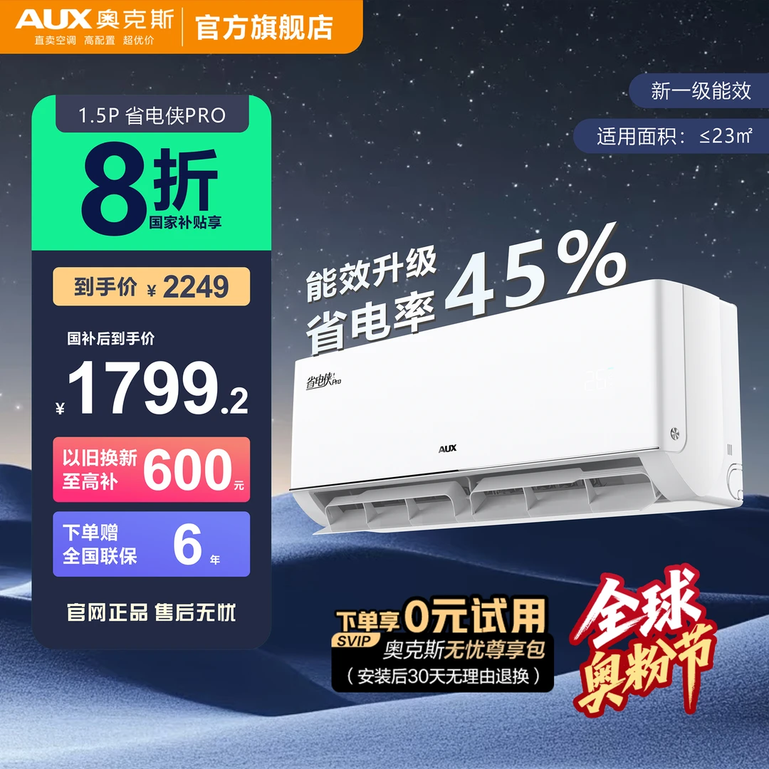 【新一级能效】奥克斯省电侠pro大1.5匹 省电提升45% 冷暖变频空调