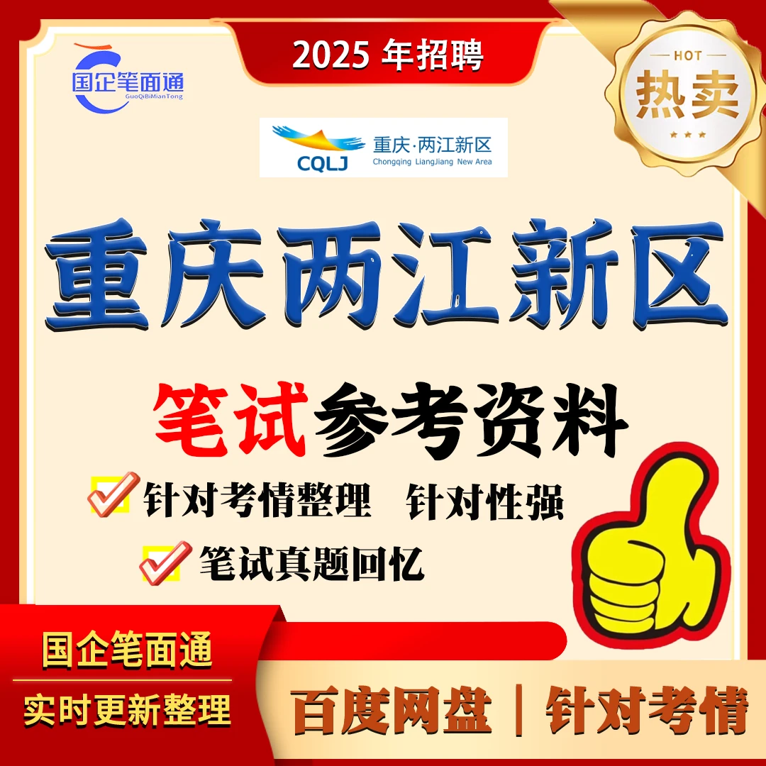 重庆两江新区国企笔试参考资料