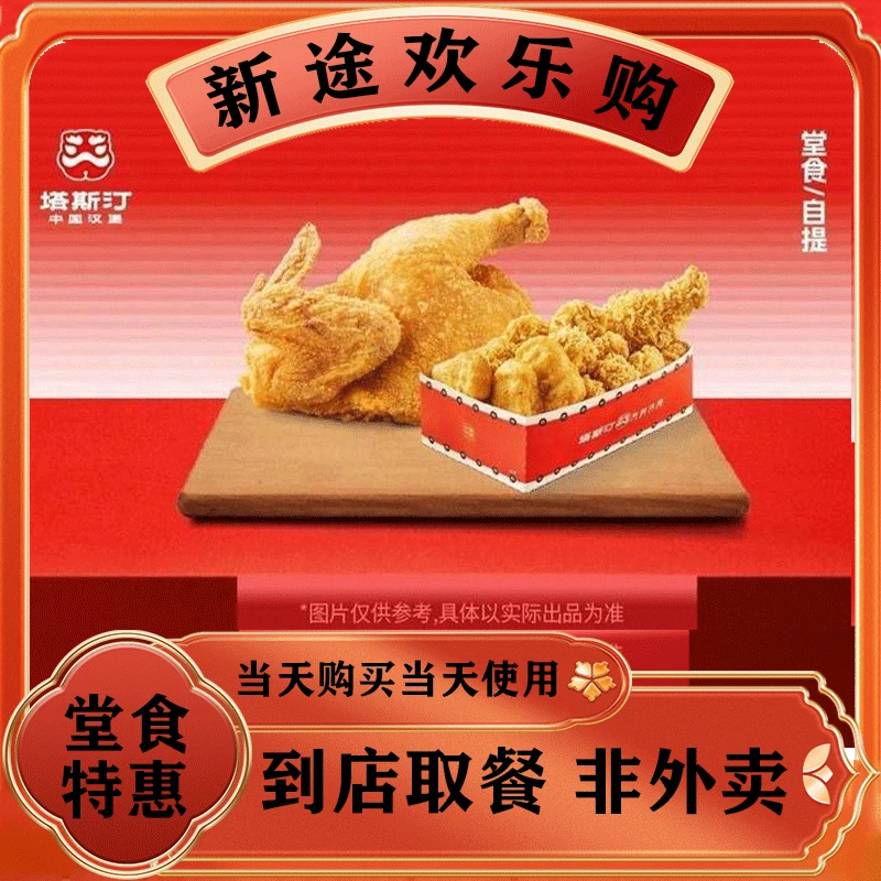 塔斯汀中国汉堡专享单人2件套TG091美食餐饮券打包/堂食