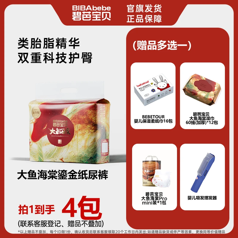 【官方旗舰】拍1发4碧芭宝贝大鱼海棠鎏金系列婴幼儿纸尿裤拉拉裤