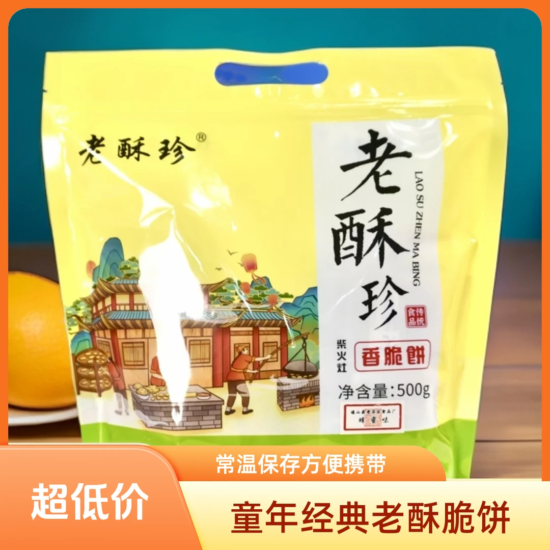 【咸宁优品】老酥珍香脆饼童年记忆