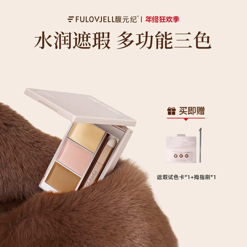 馥元纪小银盘三色遮瑕遮盖黑眼圈痘印泪沟斑点面部修容