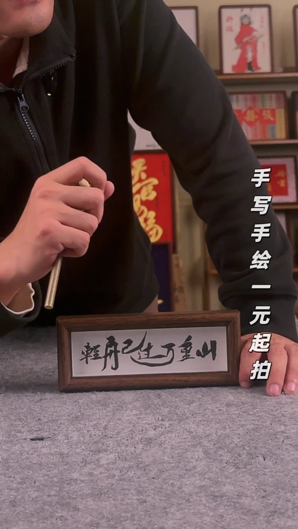 书法▞****▝书法文玩，手写手绘