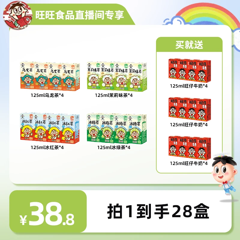 旺旺旺仔牛奶茶饮料全家福冰红绿茶乌龙茶盒装125ml清爽解腻-DYS