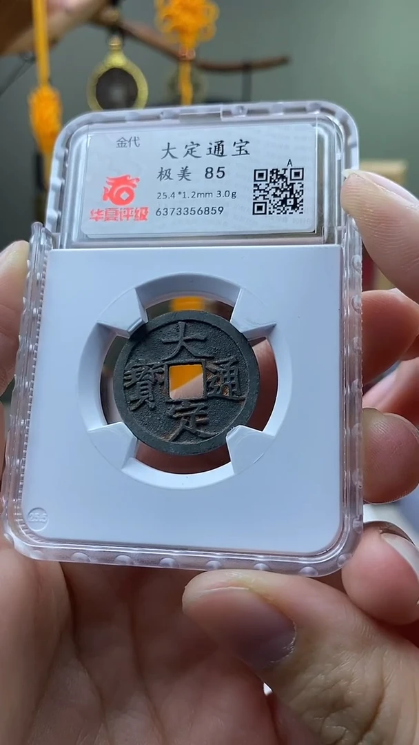 【闪购商品】铜大定通宝开放盒保老保真