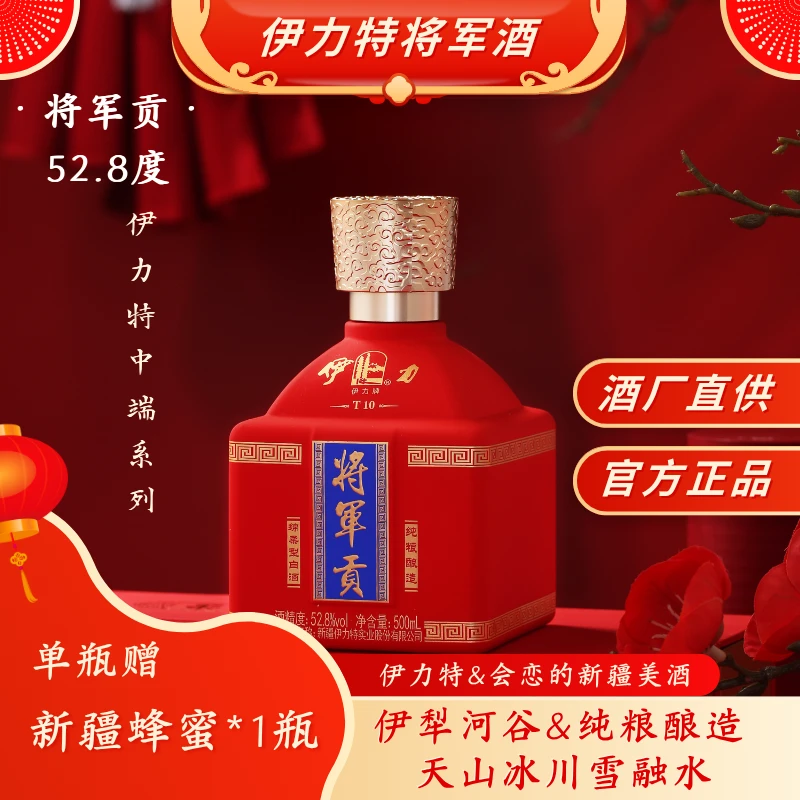 伊力牌伊力特将军贡绵柔型白酒婚宴粮食酒 【酒厂直供】52.8度500ml