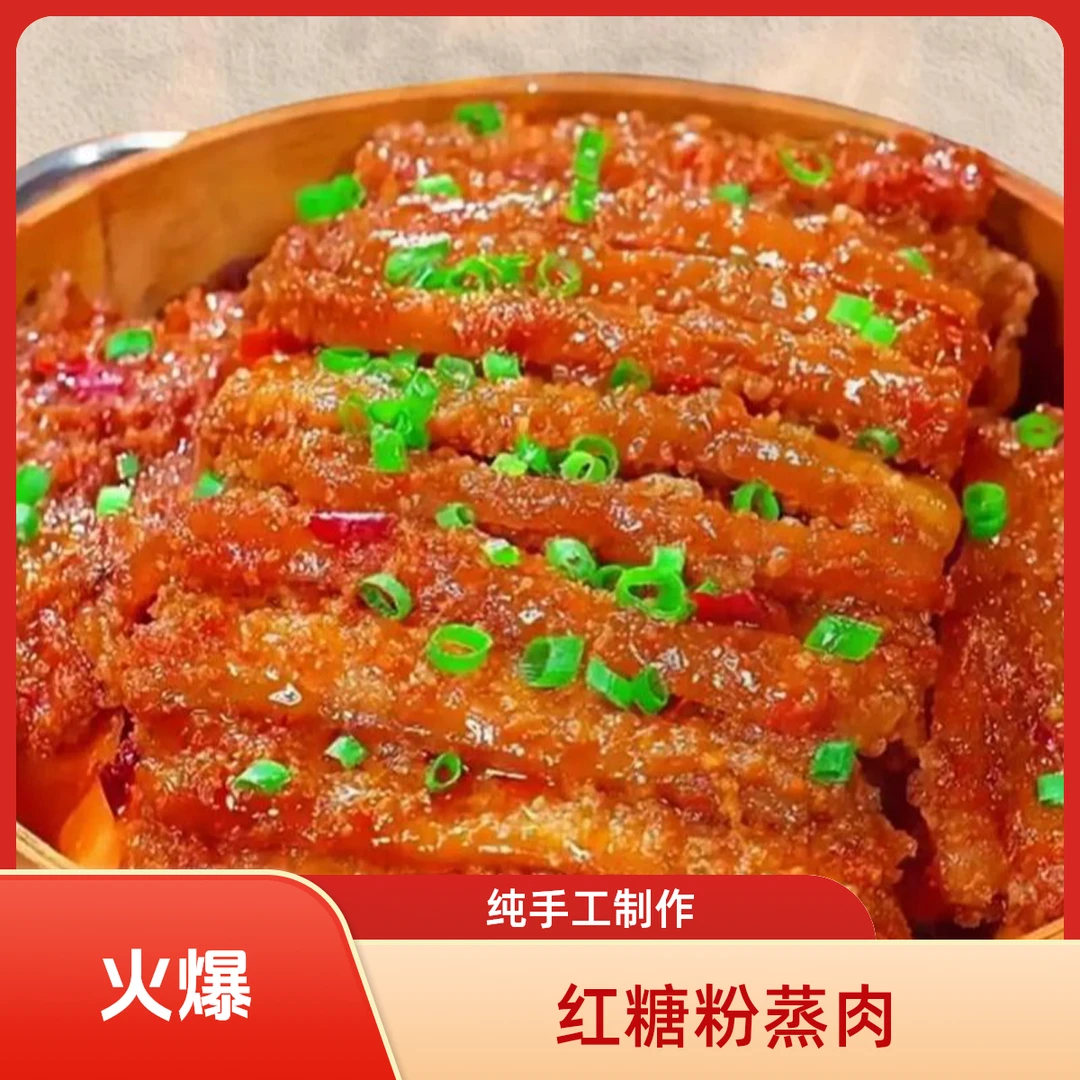 【百味阁】红糖粉蒸肉|黄陂特产|纯手工制作|无任何添加|次日达包邮
